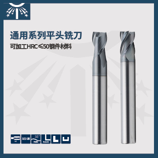 通用系列短刃平頭銑刀